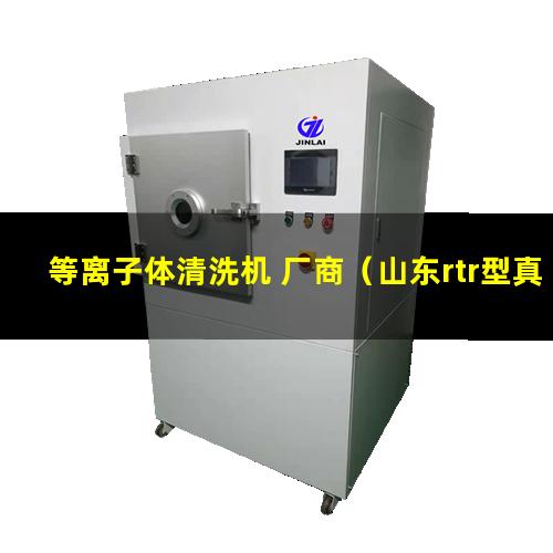 等离子体清洗机 厂商（山东rtr型真空等离子体喷涂设备多少钱）